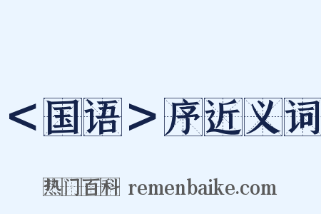 ＜国语＞序近义词是什么意思的图片